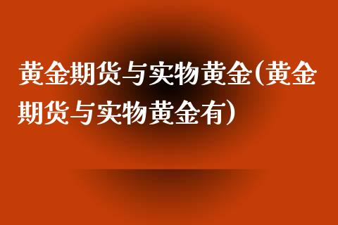 黄金期货与实物黄金(黄金期货与实物黄金有)_https://www.zztgc.com_期货直播_第1张