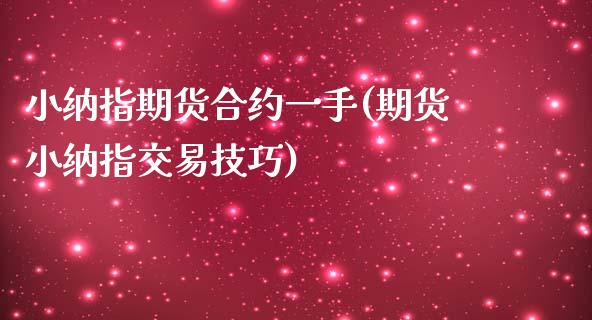小纳指期货合约一手(期货小纳指交易技巧)_https://www.zztgc.com_原油期货_第1张