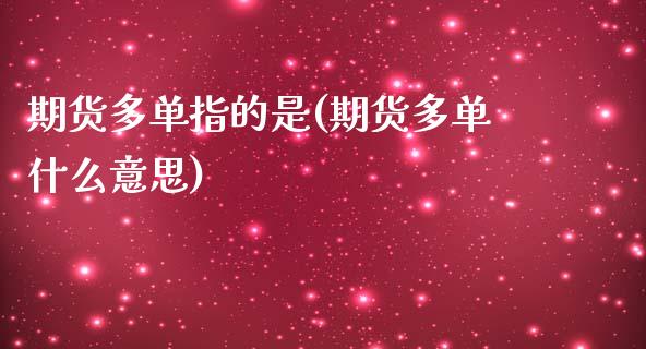 期货多单指的是(期货多单什么意思)_https://www.zztgc.com_原油期货_第1张