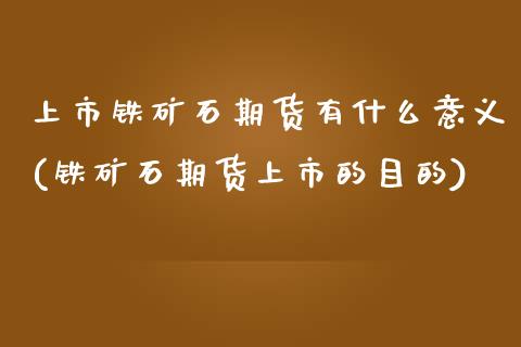 上市铁矿石期货有什么意义(铁矿石期货上市的目的)_https://www.zztgc.com_期货行情_第1张