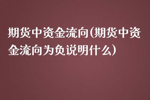 期货中资金流向(期货中资金流向为负说明什么)_https://www.zztgc.com_期货入门_第1张