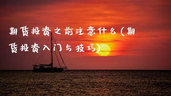期货投资之前注意什么(期货投资入门与技巧)_https://www.zztgc.com_黄金期货_第1张