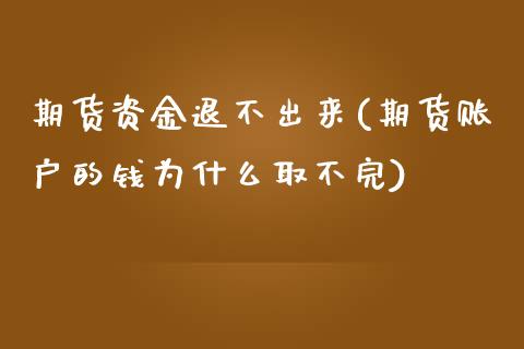 期货资金退不出来(期货账户的钱为什么取不完)_https://www.zztgc.com_期货入门_第1张