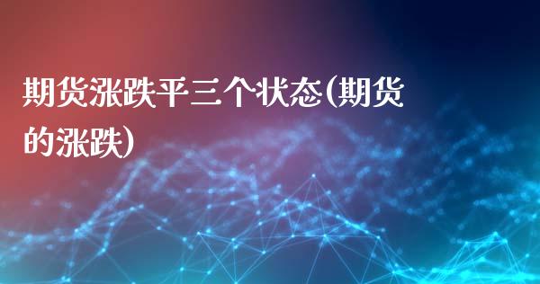 期货涨跌平三个状态(期货的涨跌)_https://www.zztgc.com_期货直播_第1张