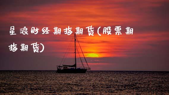 星浪财经期指期货(股票期指期货)_期货行情_第1张_珍投期货网 星浪财经期指期货(股票期指期货)_https://www.zztgc.com_期货行情_第1张