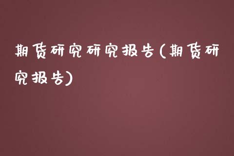 期货研究研究报告(期货研究报告)_https://www.zztgc.com_黄金期货_第1张