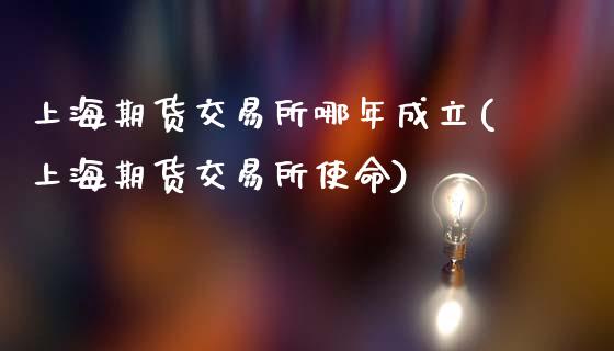 上海期货交易所哪年成立(上海期货交易所使命)_https://www.zztgc.com_期货入门_第1张
