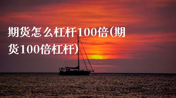 期货怎么杠杆100倍(期货100倍杠杆)_https://www.zztgc.com_期货直播_第1张