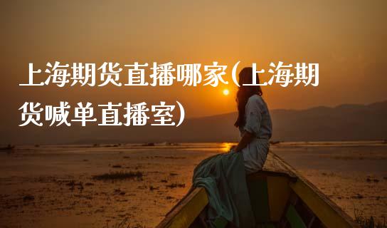 上海期货直播哪家(上海期货喊单直播室)_https://www.zztgc.com_期货直播_第1张