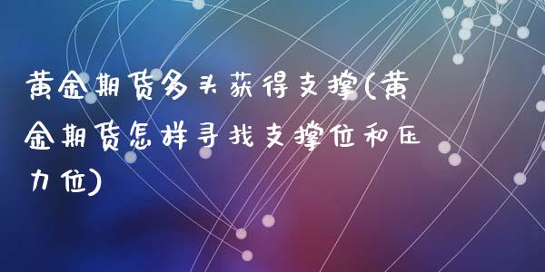 黄金期货多头获得支撑(黄金期货怎样寻找支撑位和压力位)_https://www.zztgc.com_期货开户_第1张
