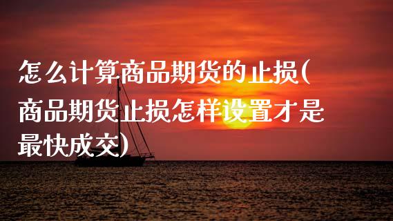 怎么计算商品期货的止损(商品期货止损怎样设置才是最快成交)_https://www.zztgc.com_黄金期货_第1张