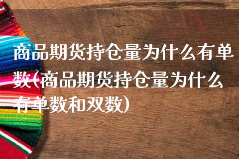 商品期货持仓量为什么有单数(商品期货持仓量为什么有单数和双数)_https://www.zztgc.com_期货直播_第1张