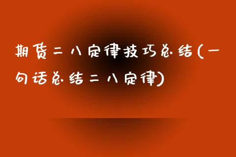 期货二八定律技巧总结(一句话总结二八定律)_https://www.zztgc.com_黄金期货_第1张