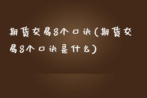 期货交易8个口诀(期货交易8个口诀是什么)_https://www.zztgc.com_期货直播_第1张