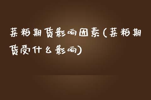 菜粕期货影响因素(菜粕期货受什么影响)_https://www.zztgc.com_期货直播_第1张