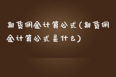 期货佣金计算公式(期货佣金计算公式是什么)_https://www.zztgc.com_期货行情_第1张