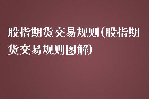 股指期货交易规则(股指期货交易规则图解)_https://www.zztgc.com_原油期货_第1张