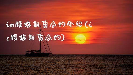 im股指期货合约介绍(ic股指期货合约)_黄金期货_第1张_珍投期货网 im股指期货合约介绍(ic股指期货合约)_https://www.zztgc.com_黄金期货_第1张