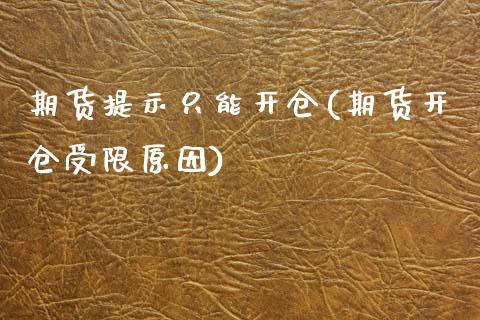 期货提示只能开仓(期货开仓受限原因)_https://www.zztgc.com_黄金期货_第1张