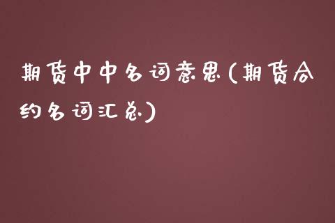 期货中中名词意思(期货合约名词汇总)_https://www.zztgc.com_黄金期货_第1张