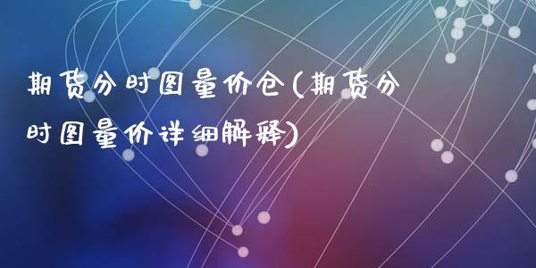 期货分时图量价仓(期货分时图量价详细解释)_https://www.zztgc.com_期货入门_第1张