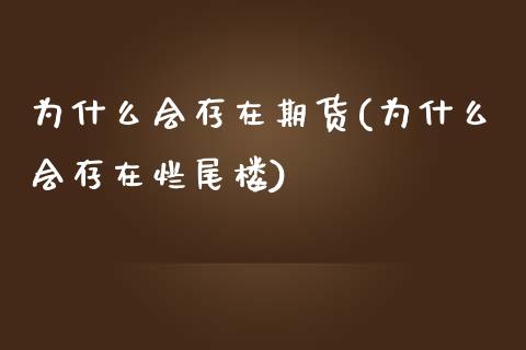 为什么会存在期货(为什么会存在烂尾楼)_https://www.zztgc.com_期货行情_第1张