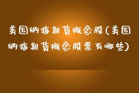 美国纳指期货概念股(美国纳指期货概念股票有哪些)_https://www.zztgc.com_原油期货_第1张