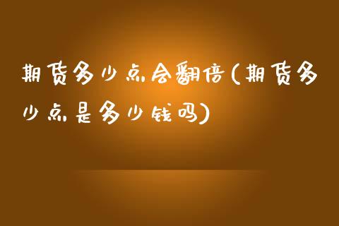 期货多少点会翻倍(期货多少点是多少钱吗)_https://www.zztgc.com_黄金期货_第1张
