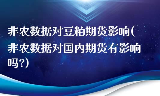 非农数据对豆粕期货影响(非农数据对国内期货有影响吗?)_https://www.zztgc.com_黄金期货_第1张