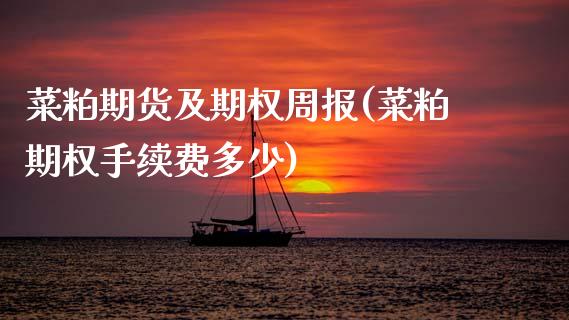 菜粕期货及期权周报(菜粕期权手续费多少)_https://www.zztgc.com_期货行情_第1张