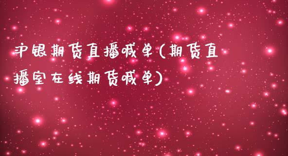 沪银期货直播喊单(期货直播室在线期货喊单)_https://www.zztgc.com_期货行情_第1张
