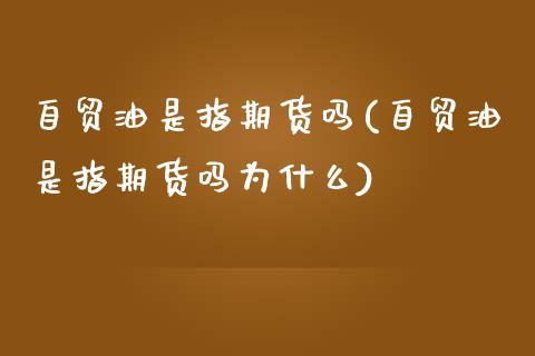 自贸油是指期货吗(自贸油是指期货吗为什么)_https://www.zztgc.com_黄金期货_第1张