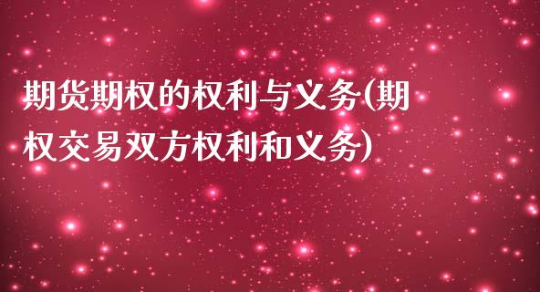 期货期权的权利与义务(期权交易双方权利和义务)_https://www.zztgc.com_期货行情_第1张