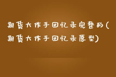 期货大作手回忆录完整的(期货大作手回忆录原型)_期货直播_第1张_珍投期货网 期货大作手回忆录完整的(期货大作手回忆录原型)_https://www.zztgc.com_期货直播_第1张