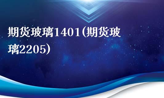 期货玻璃1401(期货玻璃2205)_https://www.zztgc.com_期货行情_第1张