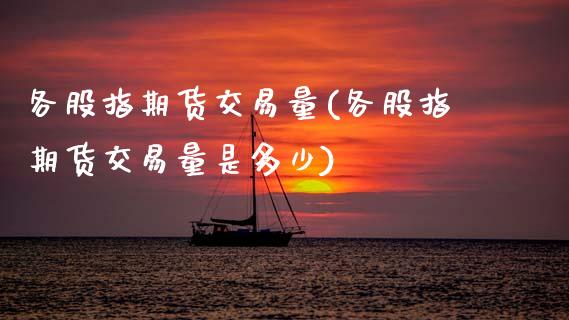 各股指期货交易量(各股指期货交易量是多少)_https://www.zztgc.com_期货行情_第1张