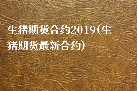 生猪期货合约2019(生猪期货最新合约)_https://www.zztgc.com_期货开户_第1张