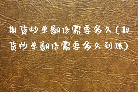 期货炒单翻倍需要多久(期货炒单翻倍需要多久到账)_https://www.zztgc.com_期货直播_第1张