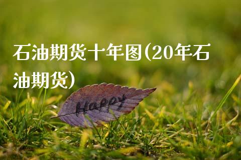 石油期货十年图(20年石油期货)_https://www.zztgc.com_黄金期货_第1张