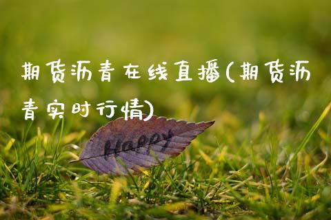 期货沥青在线直播(期货沥青实时行情)_https://www.zztgc.com_期货直播_第1张