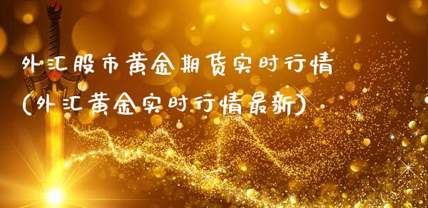 外汇股市黄金期货实时行情(外汇黄金实时行情最新)_https://www.zztgc.com_期货开户_第1张