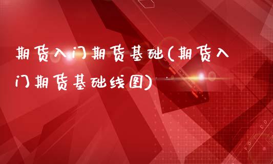 期货入门期货基础(期货入门期货基础线图)_https://www.zztgc.com_期货入门_第1张