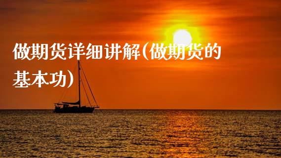 做期货详细讲解(做期货的基本功)_https://www.zztgc.com_期货入门_第1张