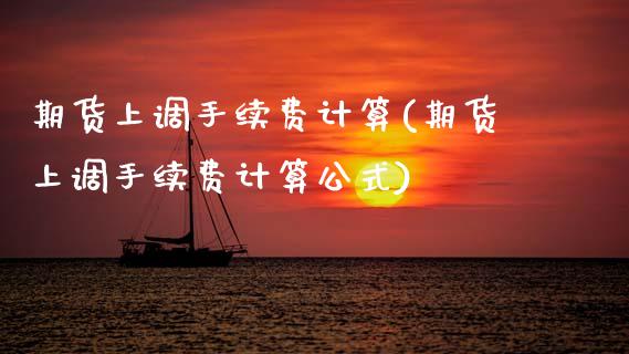 期货上调手续费计算(期货上调手续费计算公式)_期货入门_第1张_珍投期货网 期货上调手续费计算(期货上调手续费计算公式)_https://www.zztgc.com_期货入门_第1张