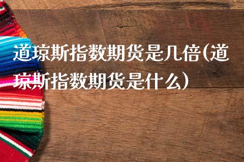 道琼斯指数期货是几倍(道琼斯指数期货是什么)_https://www.zztgc.com_期货入门_第1张
