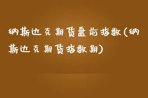 纳斯达克期货盘前指数(纳斯达克期货指数期)_https://www.zztgc.com_黄金期货_第1张