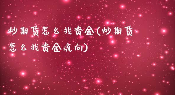 炒期货怎么找资金(炒期货怎么找资金流向)_https://www.zztgc.com_期货直播_第1张
