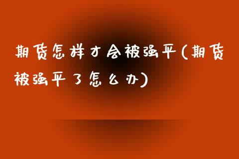 期货怎样才会平(期货平了怎么办)_https://www.zztgc.com_期货入门_第1张