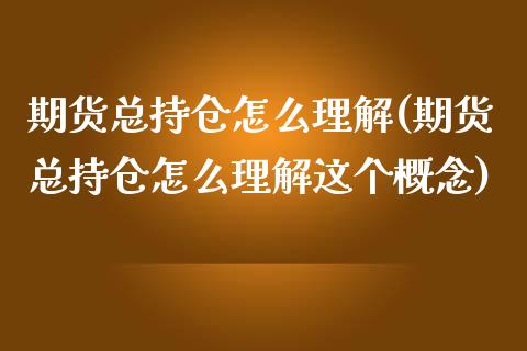 期货总持仓怎么理解(期货总持仓怎么理解这个概念)_https://www.zztgc.com_期货直播_第1张