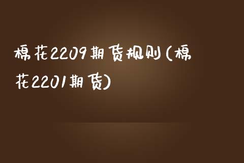 棉花2209期货规则(棉花2201期货)_https://www.zztgc.com_原油期货_第1张